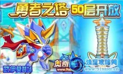 奧奇傳說勇者之塔50層開放  武伊莫登場