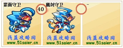 奧拉星蒙面守衛-魔劍守衛進化圖