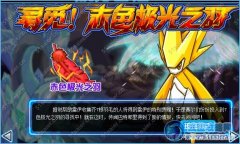 賽爾號赤色極光之羽怎么得 賽爾號尋覓！赤色極光之羽