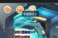 機甲旋風聯盟集結令