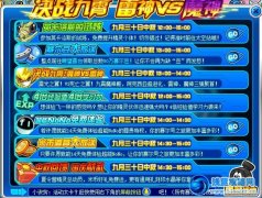 賽爾號9月30日中秋活動提前爆料 雷神VS魔神