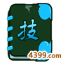 唐僧技能書