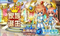 奧奇傳說家族9月14日正式開啟