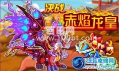 奧奇傳說赤焰龍皇強勢來襲！