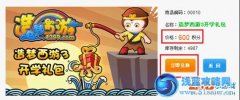 造夢西游3開學禮包