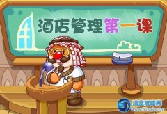 摩爾莊園9月14日攻略預告