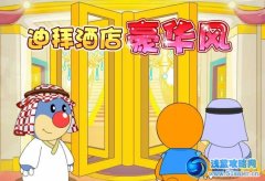 摩爾莊園迪拜酒店豪華風