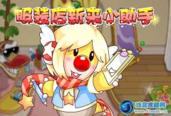 摩爾莊園服裝店新來小助手