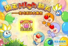 摩爾莊園周末High翻天——定時活動大集合