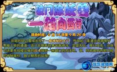 功夫派破門除妖獸 一路向西行