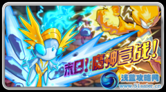 末日！魔神宣戰！