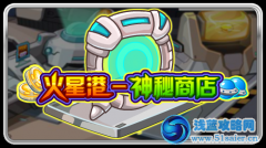 賽爾號火星港神秘商店