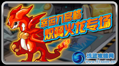 幸運九宮格—熾翼火龍專場