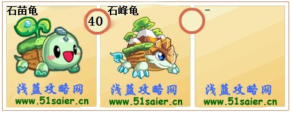 奧拉星石苗龜-石峰龜進化圖