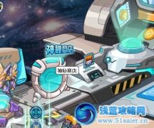 賽爾號永久體力合劑怎么得 賽爾號神秘商店
