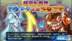 賽爾號格林超進化攻略 賽爾號布魯卡卡VS格魯斯特