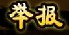 造夢西游3V4.1版本更新公告