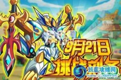 奧拉星9月21日攻略 預告