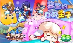 奧奇傳說坐騎坐騎怎么得 奧奇傳說夢里的白馬王子
