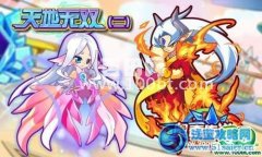 奧奇傳說9月21日任務：天地無雙精靈（二）