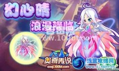奧奇傳說第1只幻化系精靈浪漫降臨