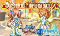 奧奇傳說家族正式開放！