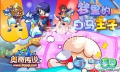奧奇傳說9月21日攻略 預告