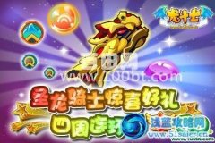 龍斗士圣龍騎士好禮驚喜送活動