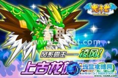 龍斗士風系霸主凌風怎么得