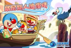 摩爾莊園威尼斯人浪漫情