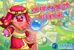 摩爾莊園神秘占星師的到來