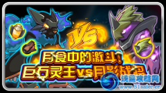 賽爾號巨石靈王VS月影戰將