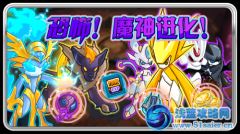 賽爾號恐怖！魔神進化！