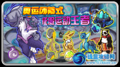 賽爾號奧運閉幕式 賽爾號庫克怎么得