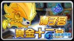 賽爾號黃金十二宮獅子宮更新