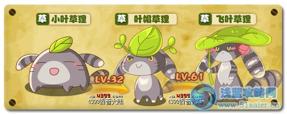 西普大陸小葉草貍技能表