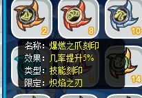 賽爾號熾焰火刃技能刻印效果