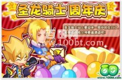 龍斗士圣龍騎士周年慶活動