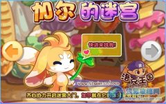 洛克王國加爾的迷宮 勇闖迷宮得加爾