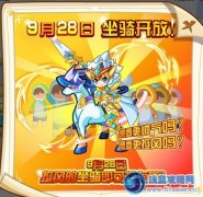 奧奇傳說坐騎功能9月28日開放