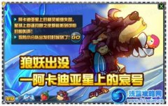 賽爾號(hào)2狼妖出沒