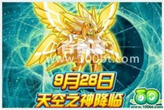 奧拉星9月28日天空之神登場