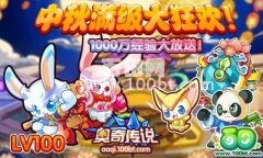 奧奇傳說中秋1000萬經驗免費領