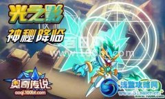 奧奇傳說光之影怎么得