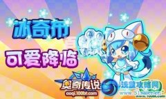 奧奇傳說冰奇布怎么得
