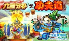 奧奇傳說六道守護——功夫道開啟