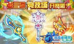 奧奇傳說第三屆競技場火熱開賽