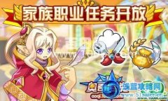 奧奇傳說家族職業任務開放