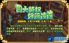 功夫派國慶四大特權(quán)