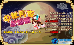 功夫派中秋月夜思嫦娥 功夫派嫦娥怎么得